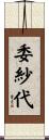 委紗代 Scroll
