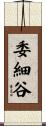 委細谷 Scroll
