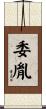 委胤 Scroll