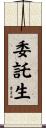 委託生 Scroll