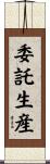 委託生産 Scroll
