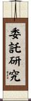 委託研究 Scroll