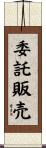 委託販売 Scroll