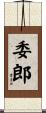 委郎 Scroll