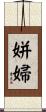 姘婦 Scroll