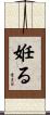 姙る Scroll