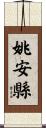 姚安縣 Scroll