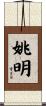 姚明 Scroll