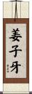 姜子牙 Scroll