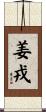 姜戎 Scroll