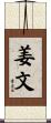 姜文 Scroll