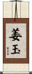 姜玉 Scroll