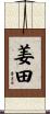 姜田 Scroll