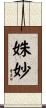 姝妙 Scroll