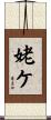 姥ケ Scroll