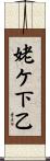 姥ケ下乙 Scroll