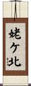 姥ケ北 Scroll