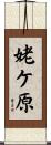 姥ケ原 Scroll