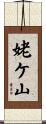 姥ケ山 Scroll