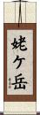 姥ケ岳 Scroll