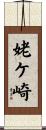 姥ケ崎 Scroll