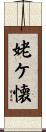 姥ケ懐 Scroll