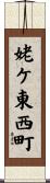 姥ケ東西町 Scroll