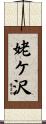 姥ケ沢 Scroll