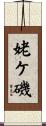 姥ケ磯 Scroll