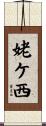 姥ケ西 Scroll