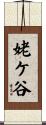 姥ケ谷 Scroll