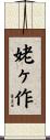 姥ヶ作 Scroll