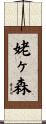 姥ヶ森 Scroll