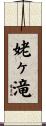 姥ヶ滝 Scroll