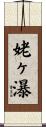姥ヶ瀑 Scroll