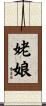 姥娘 Scroll