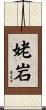 姥岩 Scroll