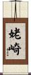 姥崎 Scroll