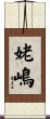 姥嶋 Scroll