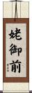 姥御前 Scroll