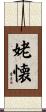 姥懐 Scroll