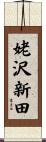 姥沢新田 Scroll