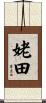 姥田 Scroll