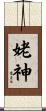 姥神 Scroll