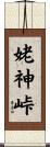 姥神峠 Scroll