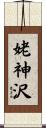 姥神沢 Scroll