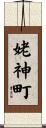 姥神町 Scroll