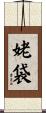 姥袋 Scroll