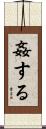 姦する Scroll