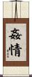 姦情 Scroll